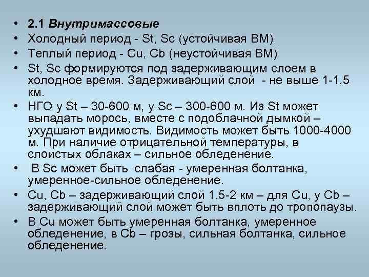  • • 2. 1 Внутримассовые Холодный период St, Sc (устойчивая ВМ) Теплый период