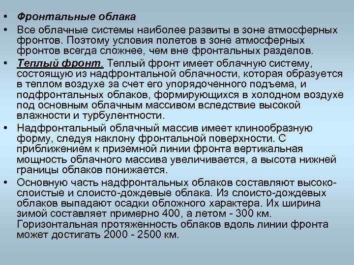  • Фронтальные облака • Все облачные системы наиболее развиты в зоне атмосферных фронтов.