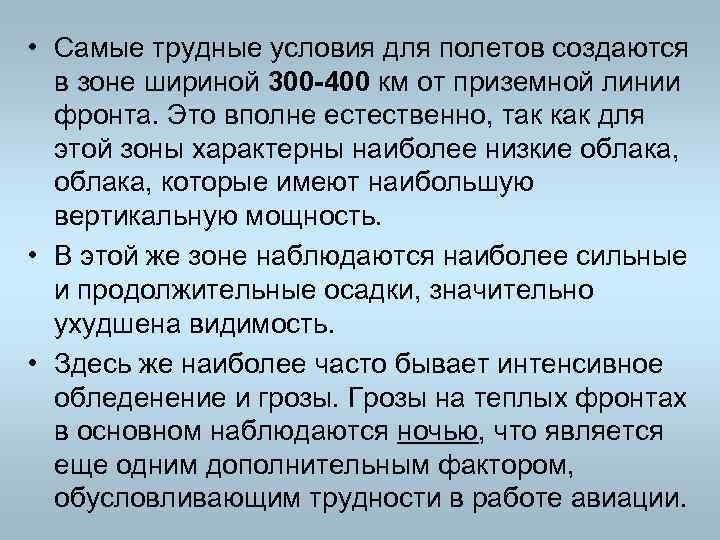  • Самые трудные условия для полетов создаются в зоне шириной 300 -400 км