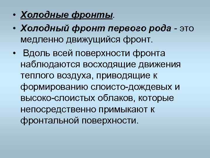  • Холодные фронты. • Холодный фронт первого рода - это медленно движущийся фронт.