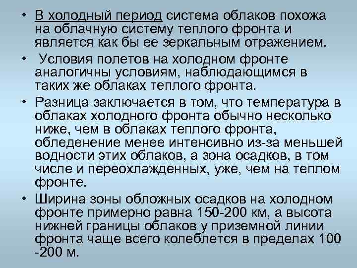  • В холодный период система облаков похожа на облачную систему теплого фронта и