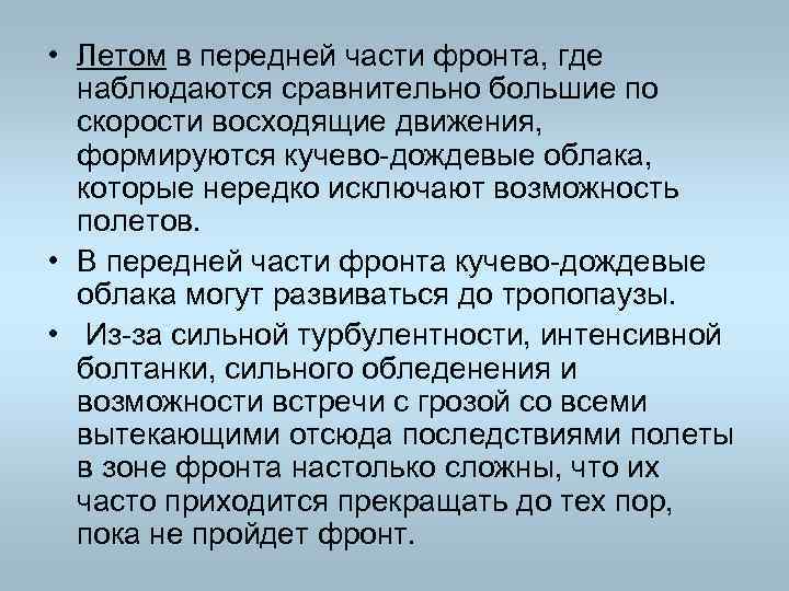  • Летом в передней части фронта, где наблюдаются сравнительно большие по скорости восходящие