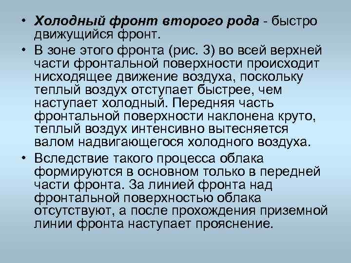  • Холодный фронт второго рода быстро движущийся фронт. • В зоне этого фронта