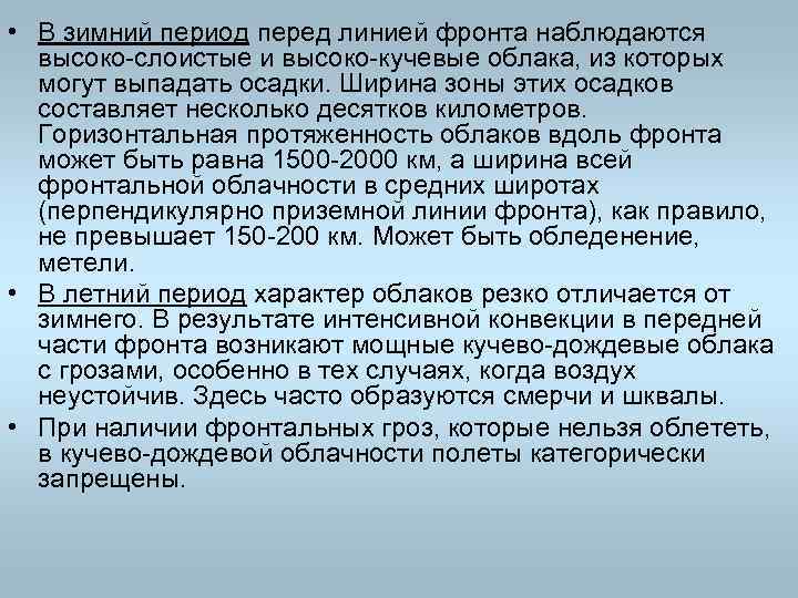  • В зимний период перед линией фронта наблюдаются высоко слоистые и высоко кучевые