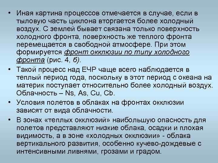  • Иная картина процессов отмечается в случае, если в тыловую часть циклона вторгается