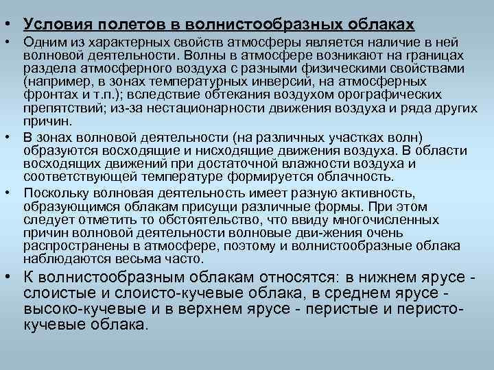  • Условия полетов в волнистообразных облаках • Одним из характерных свойств атмосферы является