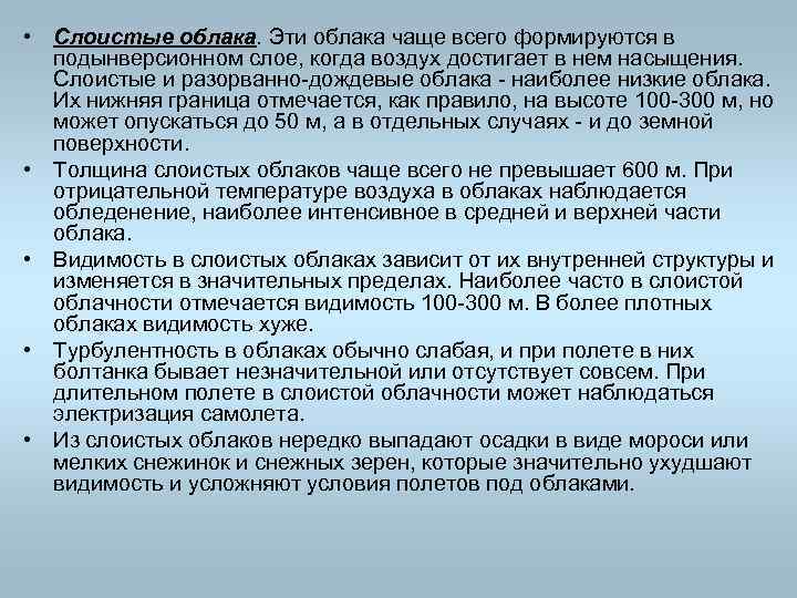 • Слоистые облака. Эти облака чаще всего формируются в подынверсионном слое, когда воздух