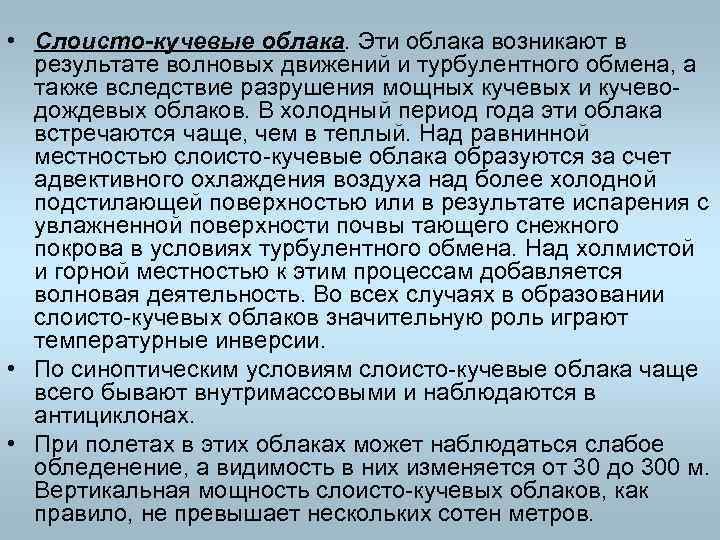 • Слоисто-кучевые облака. Эти облака возникают в результате волновых движений и турбулентного обмена,
