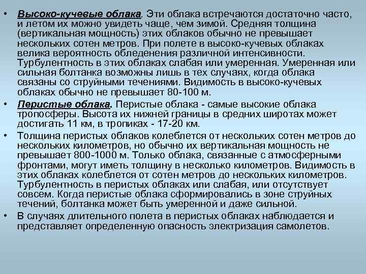  • Высоко-кучевые облака. Эти облака встречаются достаточно часто, и летом их можно увидеть