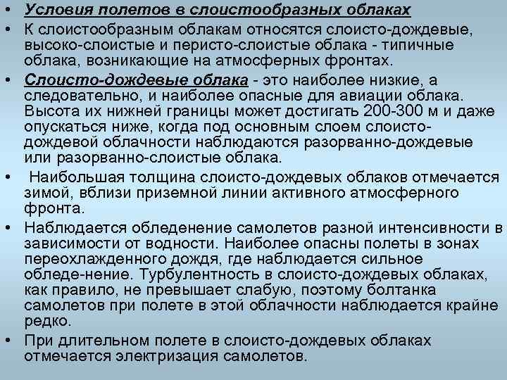  • Условия полетов в слоистообразных облаках • К слоистообразным облакам относятся слоисто дождевые,