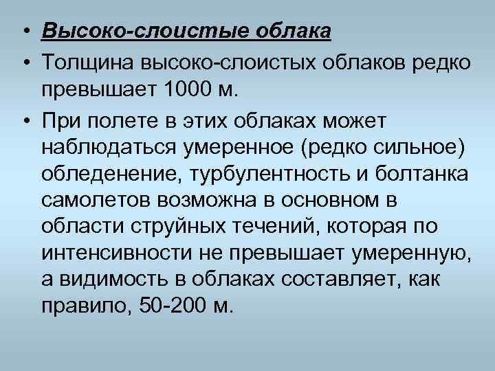  • Высоко-слоистые облака • Толщина высоко слоистых облаков редко превышает 1000 м. •