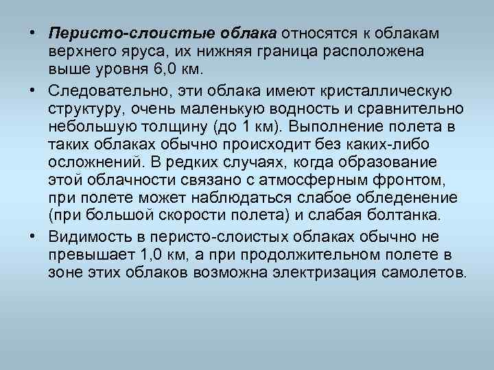  • Перисто-слоистые облака относятся к облакам верхнего яруса, их нижняя граница расположена выше