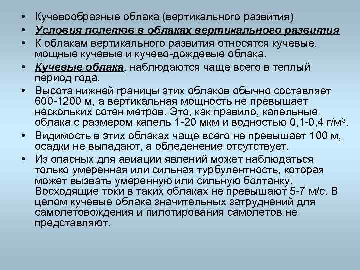  • Кучевообразные облака (вертикального развития) • Условия полетов в облаках вертикального развития •