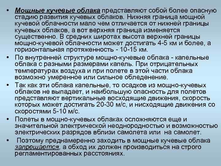  • Мощные кучевые облака представляют собой более опасную стадию развития кучевых облаков. Нижняя
