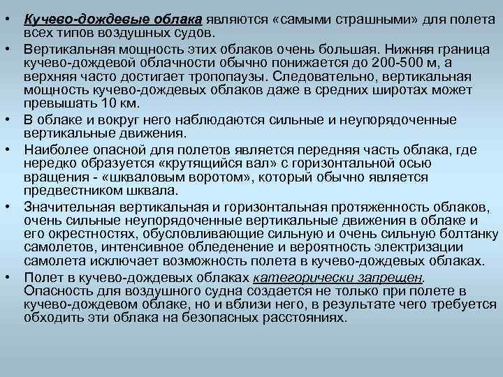  • Кучево-дождевые облака являются «самыми страшными» для полета всех типов воздушных судов. •