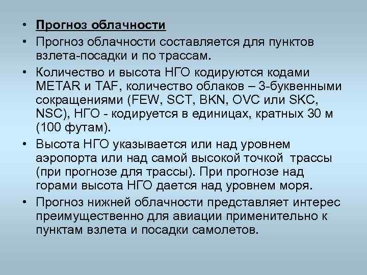  • Прогноз облачности составляется для пунктов взлета посадки и по трассам. • Количество