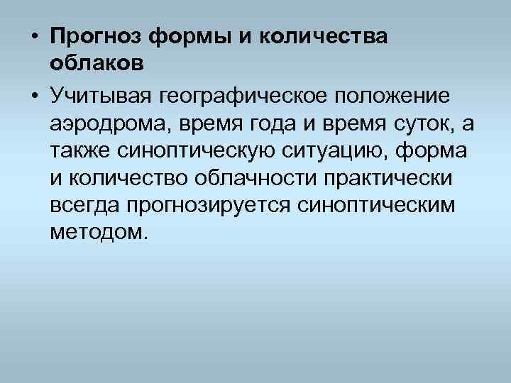  • Прогноз формы и количества облаков • Учитывая географическое положение аэродрома, время года