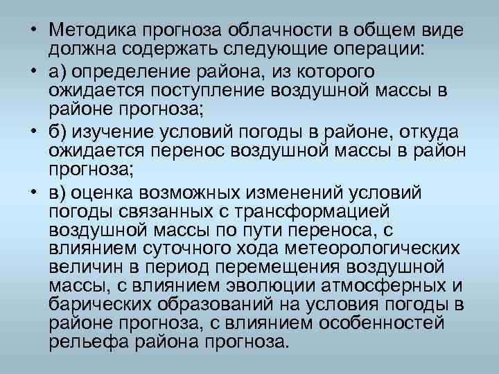  • Методика прогноза облачности в общем виде должна содержать следующие операции: • а)