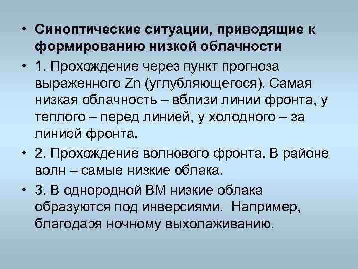  • Синоптические ситуации, приводящие к формированию низкой облачности • 1. Прохождение через пункт