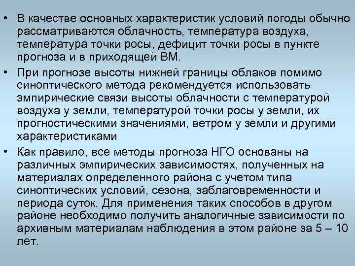  • В качестве основных характеристик условий погоды обычно рассматриваются облачность, температура воздуха, температура