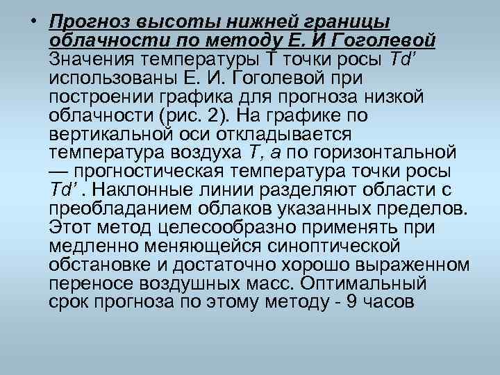  • Прогноз высоты нижней границы облачности по методу Е. И Гоголевой Значения температуры
