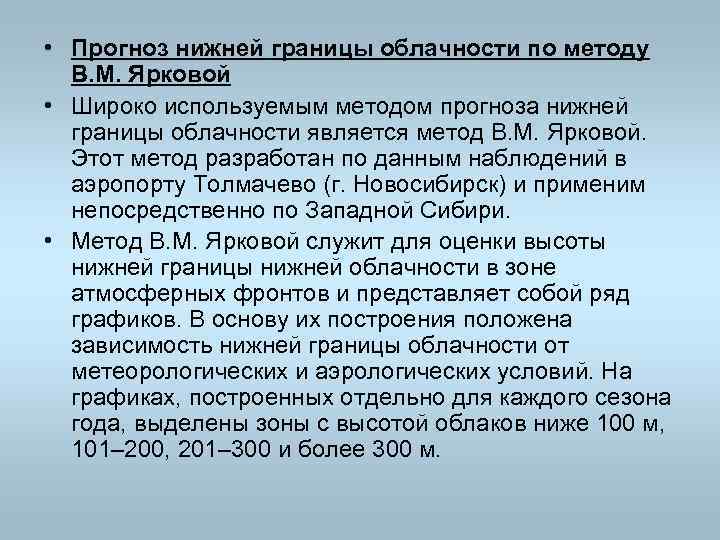  • Прогноз нижней границы облачности по методу В. М. Ярковой • Широко используемым