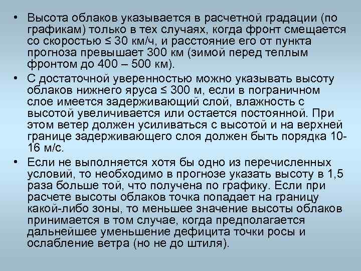  • Высота облаков указывается в расчетной градации (по графикам) только в тех случаях,