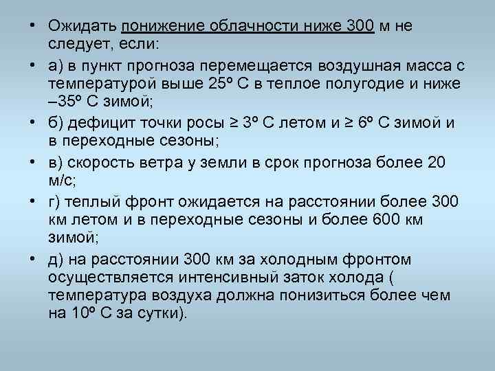  • Ожидать понижение облачности ниже 300 м не следует, если: • а) в