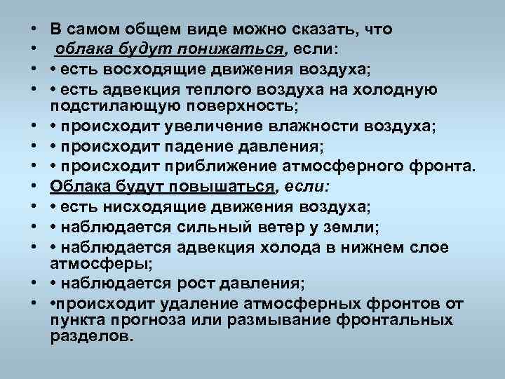  • В самом общем виде можно сказать, что • облака будут понижаться, если: