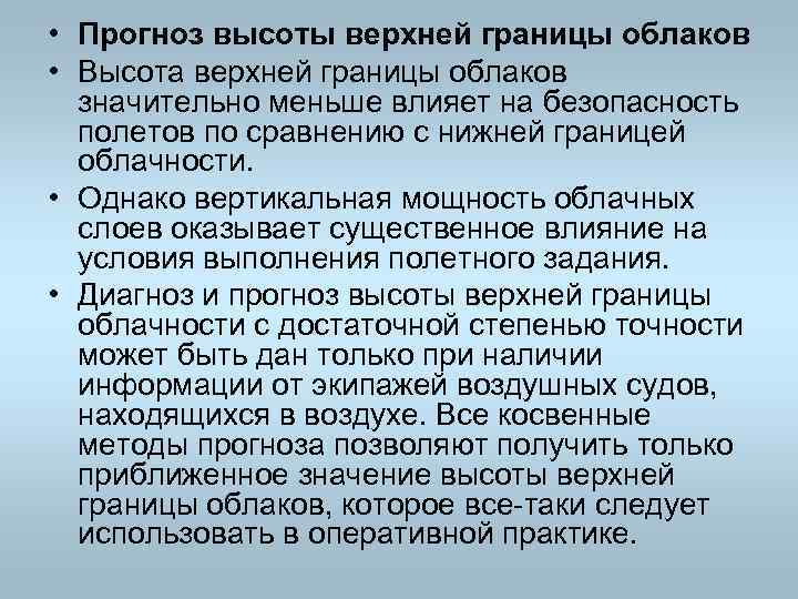  • Прогноз высоты верхней границы облаков • Высота верхней границы облаков значительно меньше