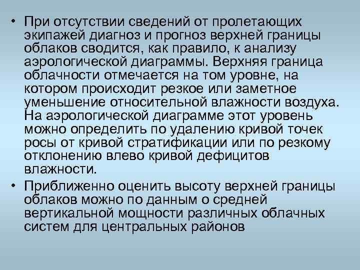  • При отсутствии сведений от пролетающих экипажей диагноз и прогноз верхней границы облаков