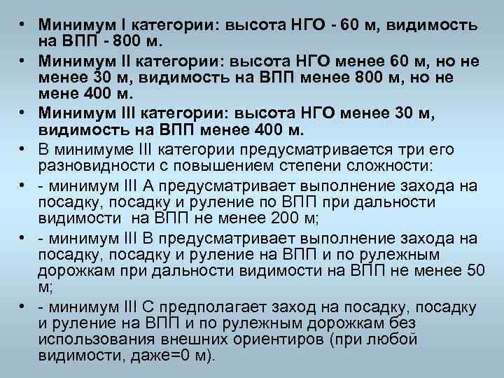  • Минимум I категории: высота НГО - 60 м, видимость на ВПП -