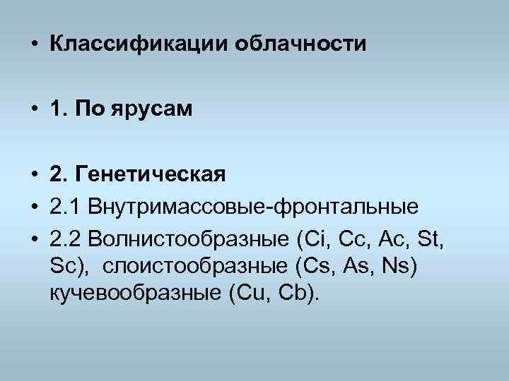  • Классификации облачности • 1. По ярусам • 2. Генетическая • 2. 1