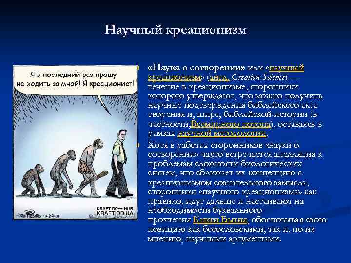 Ученые креационисты список. Теория креационизма. Научный креационизм. Теория творения креационизм. Научный креационизм основные положения.