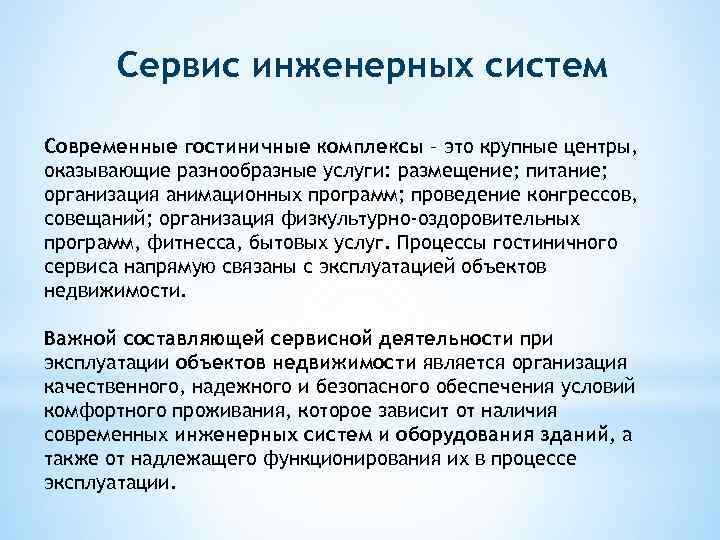 Сервис инженерных систем Современные гостиничные комплексы – это крупные центры, оказывающие разнообразные услуги: размещение;