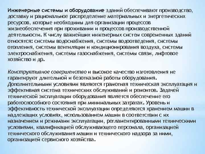 Инженерные системы и оборудование зданий обеспечивают производство, доставку и рациональное распределение материальных и энергетических