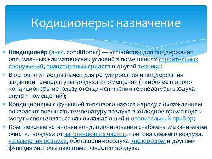 Кодиционеры: назначение Кондиционе р (англ. conditioner) — устройство для поддержания оптимальных климатических условий в