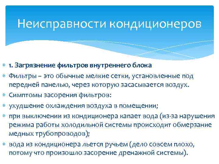 Неисправности кондиционеров 1. Загрязнение фильтров внутреннего блока Фильтры – это обычные мелкие сетки, установленные