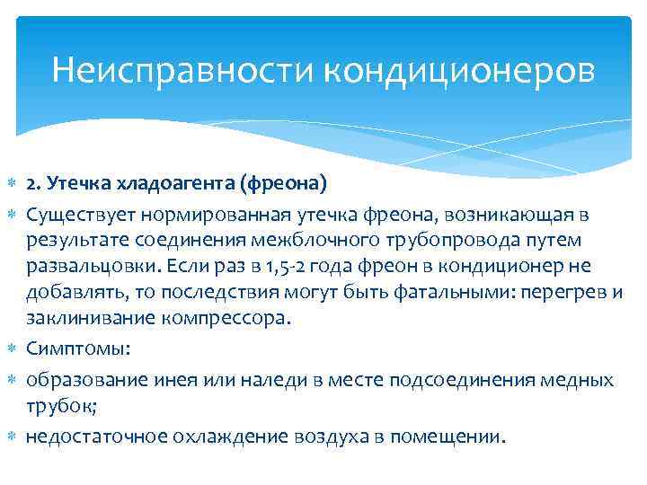 Неисправности кондиционеров 2. Утечка хладоагента (фреона) Существует нормированная утечка фреона, возникающая в результате соединения