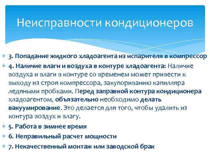 Неисправности кондиционеров 3. Попадание жидкого хладоагента из испарителя в компрессор 4. Наличие влаги и