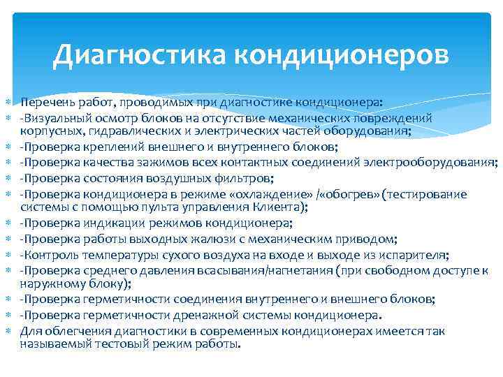 Диагностика кондиционеров Перечень работ, проводимых при диагностике кондиционера: -Визуальный осмотр блоков на отсутствие механических