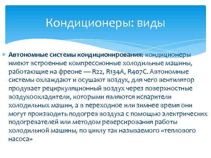Кондиционеры: виды Автономные системы кондиционирования: кондиционеры имеют встроенные компрессионные холодильные машины, работающие на фреоне