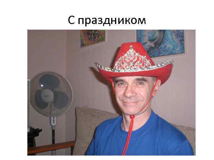 С праздником 