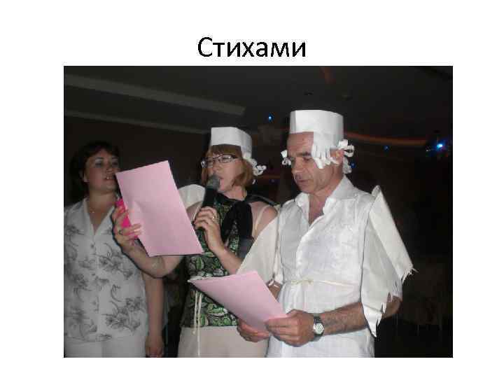 Стихами 