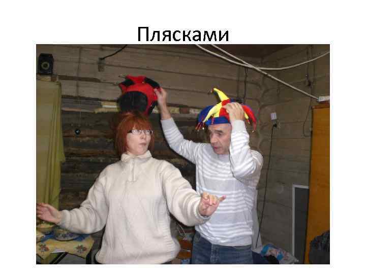 Плясками 