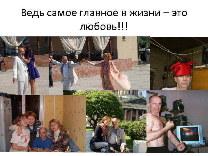 Ведь самое главное в жизни – это любовь!!! 