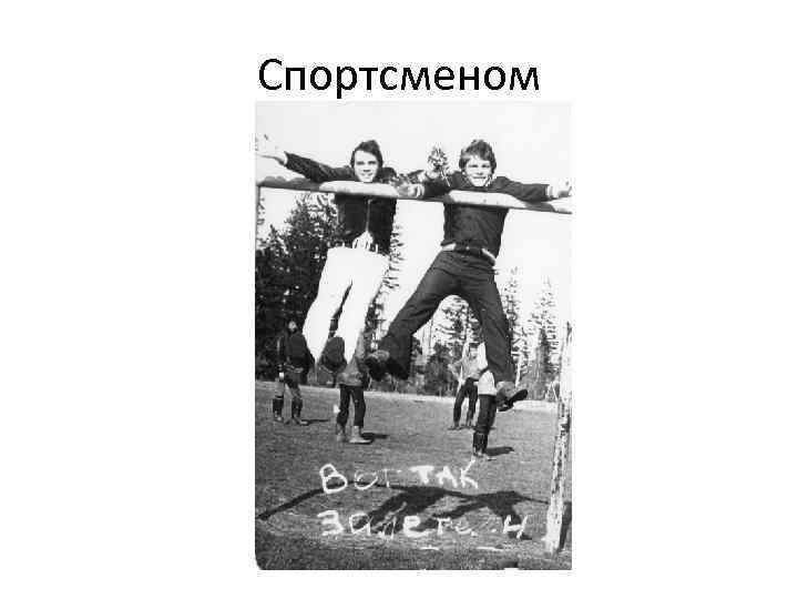 Спортсменом 