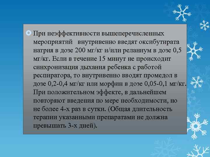  При неэффективности вышеперечисленных мероприятий внутривенно введят оксибутирата натрия в дозе 200 мг/кг и/или