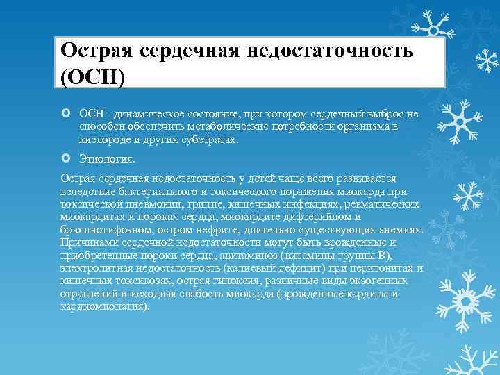 Острая сердечная недостаточность (ОСН) ОСН - динамическое состояние, при котором сердечный выброс не способен