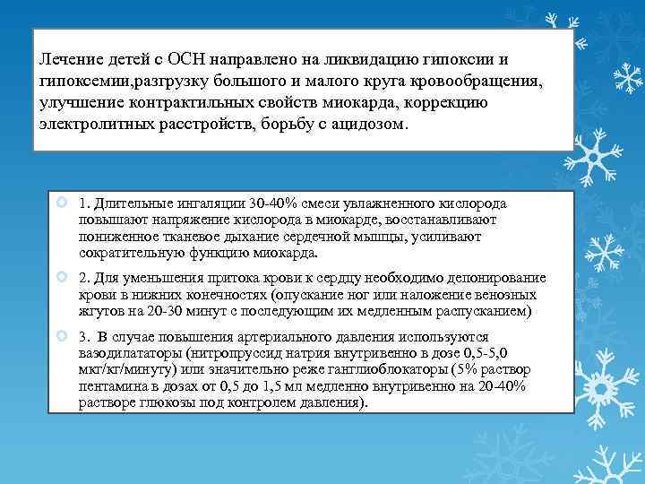 Лечение детей с ОСН направлено на ликвидацию гипоксии и гипоксемии, разгрузку большого и малого